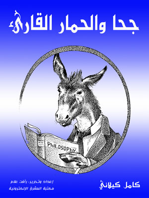 cover image of جحا والحمار القارىء